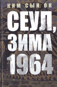 Сеул, зима 1964 года - Ким Сын Ок