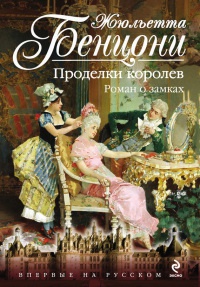 Проделки королев. Роман о замках - Жюльетта Бенцони