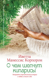 О чем шепчут кипарисы - Манессис Корпорон