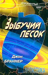 Зыбучий песок - Джон Браннер