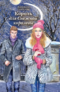 Король для Снежной королевы - Екатерина Скобелева