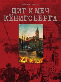 Щит и меч Кенигсберга. Альбом - Александр Захаров
