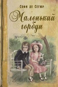 Маленький горбун - Графиня де Сегюр