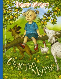 Счастье Муры - Наринэ Абгарян