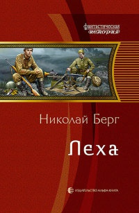 Леха - Николай Берг