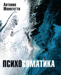 Психосоматика - Антонио Менегетти