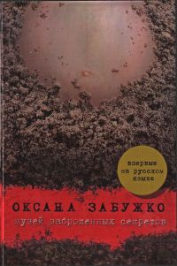Музей заброшенных секретов - Оксана Забужко