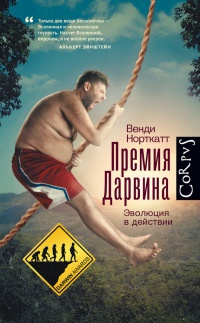 Премия Дарвина. Эволюция в действии - Венди Норткатт