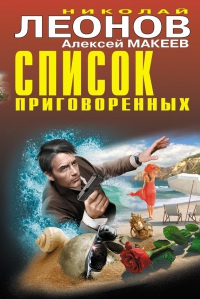 Список приговоренных - Алексей Макеев