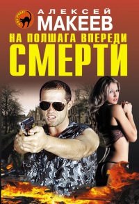 На полшага впереди смерти - Алексей Макеев