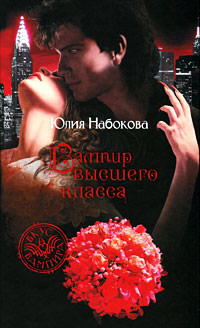 Вампир высшего класса - Юлия Набокова