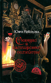 Скандал в вампирском семействе - Юлия Набокова