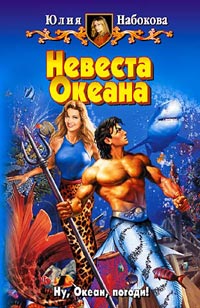 Невеста Океана - Юлия Набокова
