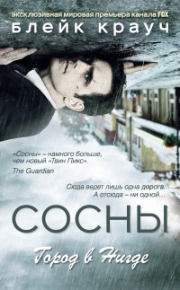 Сосны. Город в Нигде - Блейк Крауч