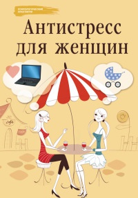 Антистресс для женщин - Наталья Царенко