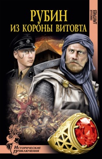Рубин из короны Витовта - Николай Дмитриев