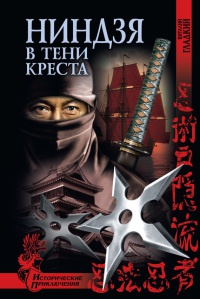 Ниндзя в тени креста - Виталий Гладкий