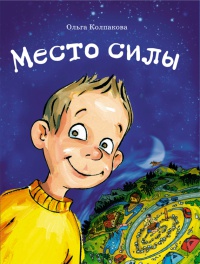Место силы - Ольга Колпакова