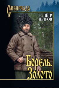 Борель. Золото - Петр Петров