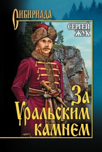 За Уральским Камнем - Сергей Жук