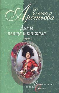 Дамы плаща и кинжала - Елена Арсеньева