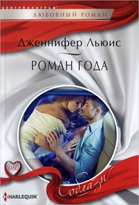 Роман года - Дженнифер Льюис