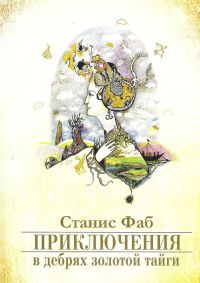 Приключения в дебрях Золотой тайги - Станис Фаб