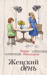Женский день - Мария Метлицкая
