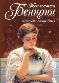 Талисман отчаянных - Жюльетта Бенцони