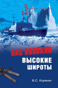 Нас позвали высокие широты - Владислав Корякин