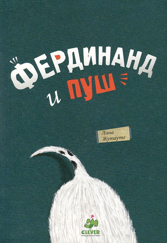 Фердинанд и Пуш Фердинанд и Пуш