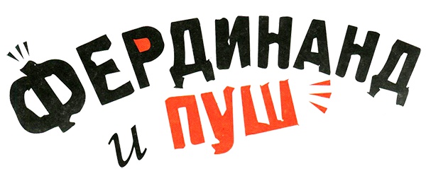 Фердинанд и Пуш Фердинанд и Пуш