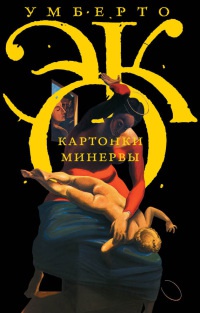 Картонки Минервы - Умберто Эко