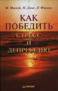Как победить стресс и депрессию - Патрик Фэннинг