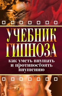 Учебник гипноза. Как уметь внушать и противостоять внушению - Ирина Монахова