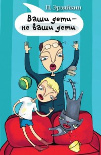 Ваши дети - не ваши дети - Павел Эрзяйкин