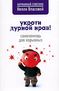 Укроти дурной нрав! Самопомощь для взрывных - Нелли Власова