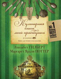 Кулинарная книга моей прабабушки - Элизабет Гилберт