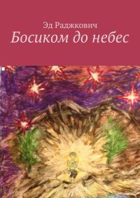 Босиком до небес - Эд Раджкович
