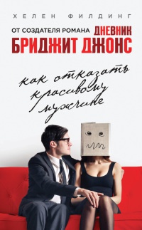 Как отказать красивому мужчине - Хелен Филдинг