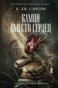 Камни вместо сердец - К. Дж. Сэнсом