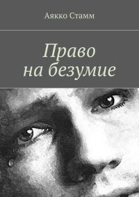 Право на безумие - Аякко Стамм