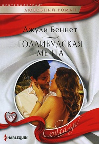 Голливудская мечта - Джули Беннет