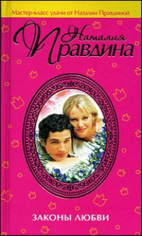 Законы любви - Наталия Правдина
