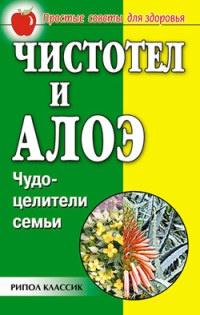 Чистотел и алоэ. Чудо-целители семьи - Галина Гальперина