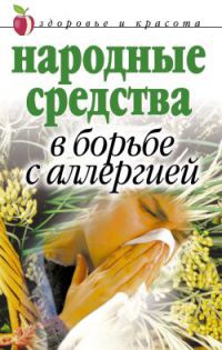 Народные средства в борьбе с аллергией - Галина Гальперина