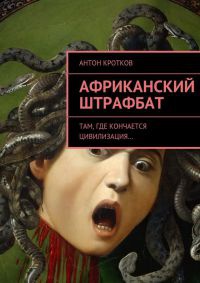 Африканский штрафбат - Антон Кротков