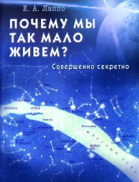 Почему мы так мало живем? Совершенно секретно - Е. Лаппо