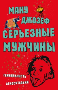 Серьезные мужчины - Ману Джозеф
