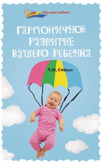 Гармоничное развитие вашего ребенка - Александр Смагин